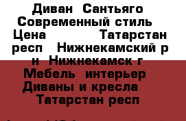 Диван “Сантьяго“ Современный стиль › Цена ­ 3 500 - Татарстан респ., Нижнекамский р-н, Нижнекамск г. Мебель, интерьер » Диваны и кресла   . Татарстан респ.